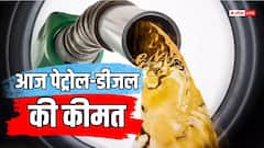 15 अगस्त से पहले आज कितने में बिक रहा देश में पेट्रोल? डीजल का भी जानें ताजा भाव