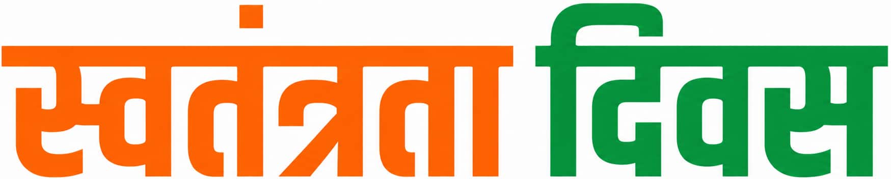 स्वतंत्रता दिवस