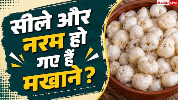 How To Make Makhana Crispy Again: मखाने की सीलन होगी 5 मिनट में गायब! जानें कुरकुरा बनाने का तरीका How To Make Makhana Crispy Again: मखाने की सीलन होगी 5 मिनट में गायब! जानें कुरकुरा बनाने का तरीका