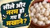 How To Make Makhana Crispy Again: मखाने की सीलन होगी 5 मिनट में गायब! जानें कुरकुरा बनाने का तरीका
