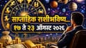 Weekly Horoscope: ऑगस्टचा तिसरा आठवडा 7 राशींचं नशीब पालटणारा! सणांची रेलचेल, ग्रहांचे पॉवरफुल योग, कोणत्या राशी मालामाल? पैसा, नोकरी, प्रेम...साप्ताहिक राशीभविष्य
