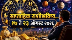 ऑगस्टचा तिसरा आठवडा 7 राशींचं नशीब पालटणारा! सणांची रेलचेल, ग्रहांचे पॉवरफुल योग, कोणत्या राशी मालामाल? पैसा, नोकरी, प्रेम...साप्ताहिक राशीभविष्य