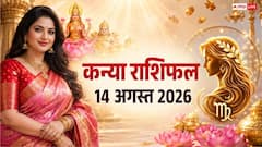 Kanya Rashifal Today 14 August 2026: सावन शुक्ल द्वितीया और शुक्रवार का पावन संयोग, जानें कन्या राशि के करियर, धन और लव लाइफ का हाल!