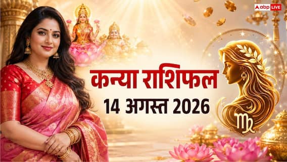 Kanya Rashifal Today 14 August 2026: सावन शुक्ल द्वितीया और शुक्रवार का पावन संयोग, जानें कन्या राशि के करियर, धन और लव लाइफ का हाल! Kanya Rashifal Today 14 August 2026: सावन शुक्ल द्वितीया और शुक्रवार का पावन संयोग, जानें कन्या राशि के करियर, धन और लव लाइफ का हाल!