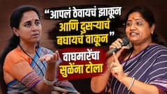 सुप्रियाताई आपलं ठेवायचं झाकून आणि दुसऱ्याच बघायचं वाकून, तुमच्या ताटात काय वाढून ठेवलंय ते बघा, सुळेंच्या टीकेनंतर वाघमारे कडाडल्या