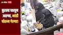 बुरखा घालून आल्या, भांडी चोरुन गेल्या! दोन बुरखाधारी महिलांचा कारनामा सीसीटीव्हीत कैद, भिवंडी पोलिसात गुन्हा दाखल  