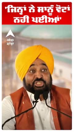 CM Maan | 'ਜਿਨ੍ਹਾਂ ਨੇ ਸਾਨੂੰ ਵੋਟਾਂ ਨਹੀਂ ਪਈਆਂ' | Ludhiana | AAP | Abp Sanjha | Shorts