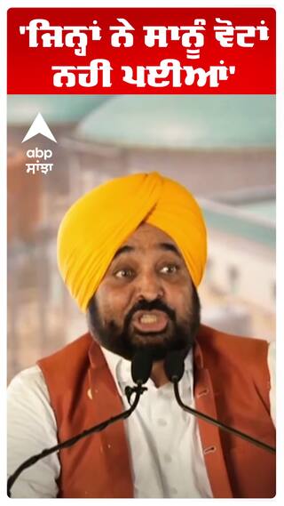 CM Maan | 'ਜਿਨ੍ਹਾਂ ਨੇ ਸਾਨੂੰ ਵੋਟਾਂ ਨਹੀਂ ਪਈਆਂ' | Ludhiana | AAP | Abp Sanjha | Shorts