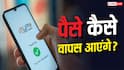 UPI Payment: गलत नंबर पर UPI पेमेंट कर दिया, ट्रांजैक्शन रिवर्स करने का तरीका क्या है?