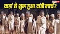 Independence Day 2026: महात्मा गांधी ने कहां से कहां तक किया था दांडी मार्च, आज कैसा है वो रूट?