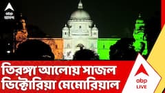 স্বাধীনতা দিবস উদযাপনে তিরঙ্গা আলোয় সাজল ভিক্টোরিয়া মেমোরিয়াল