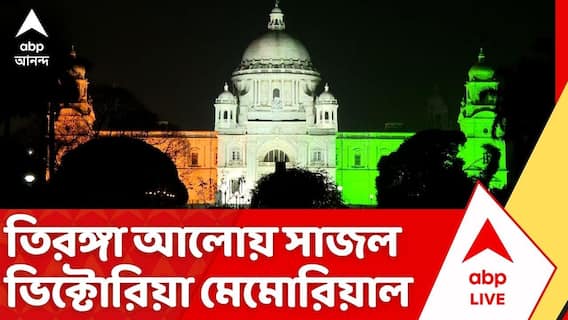 Independence Day 2026: স্বাধীনতা দিবস উদযাপনে তিরঙ্গা আলোয় সাজল ভিক্টোরিয়া মেমোরিয়াল