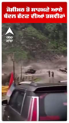 Uttarakhand Cloud Burst :ਜੋਸ਼ੀਮਠ ਤੋਂ ਸਾਹਮਣੇ ਆਏ ਬੱਦਲ ਫੱਟਣ ਦੀਆਂ ਤਸਵੀਰਾਂ | Abp Sanjha | Shorts