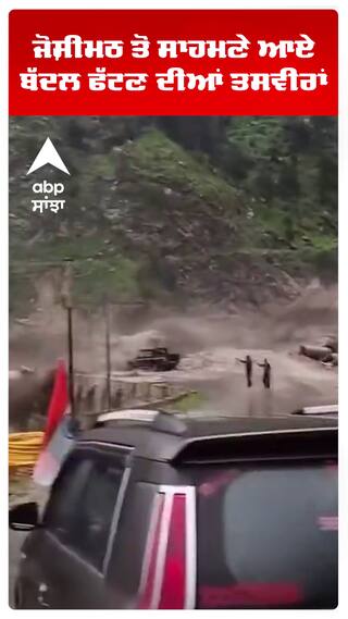 Uttarakhand Cloud Burst :ਜੋਸ਼ੀਮਠ ਤੋਂ ਸਾਹਮਣੇ ਆਏ ਬੱਦਲ ਫੱਟਣ ਦੀਆਂ ਤਸਵੀਰਾਂ  | Abp Sanjha | Shorts