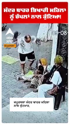 Kapurthla News | ਮੰਦਰ ਬਾਹਰ ਭਿਖਾਰੀ ਮਹਿਲਾ ਨੂੰ ਚੱਪਲਾਂ ਨਾਲ ਕੁੱਟਿਆ,ਮਾਮਲਾ ਦਰਜ | Abp Sanjha