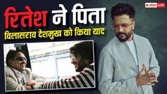 पिता विलासराव देशमुख को याद कर इमोशनल हुए रितेश, शेयर की Unseen फोटो
