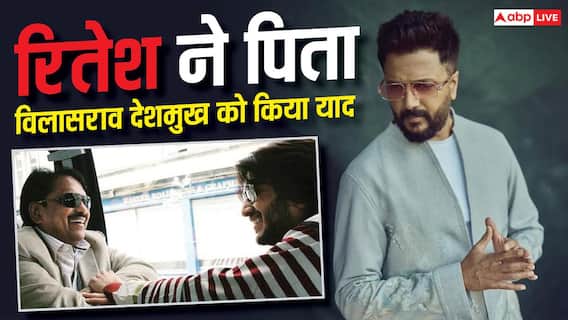'आपको गए 14 साल हो गए, लेकिन मेरा वनवास खत्म नहीं हुआ', पिता विलासराव देशमुख को याद कर इमोशनल हुए रितेश देशमुख 'आपको गए 14 साल हो गए, लेकिन मेरा वनवास खत्म नहीं हुआ', पिता विलासराव देशमुख को याद कर इमोशनल हुए रितेश देशमुख