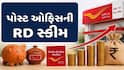 Post Office ની શાનદાર સ્કીમ, માત્ર 200 રુપિયા જમા કરવા પર મળશે 4 લાખ, જુઓ ગણતરી