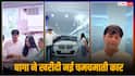 Video: 'तारक मेहता' के बाघा ने खरीदी 65 लाख की चमचमाती कार, मजे लेते हुए फैंस बोले- 'लगता है जेठालाल ने पगार बढ़ा दी'
