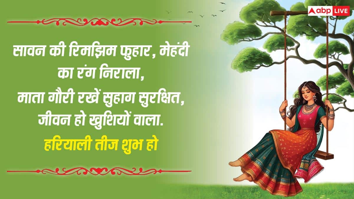 Happy Hariyali Teej 2026 Wishes: हरियाली तीज की शुभकामनाएं, इन संदेशों से अपनों को सावन तीज की बधाई