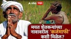 मयत शेतकऱ्यांच्या नावावरील 'कर्जमाफी' कशी मिळेल? A to Z माहिती