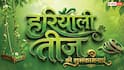 Happy Hariyali Teej 2026 Wishes: हरियाली तीज की शुभकामनाएं, इन संदेशों से अपनों को सावन तीज की बधाई