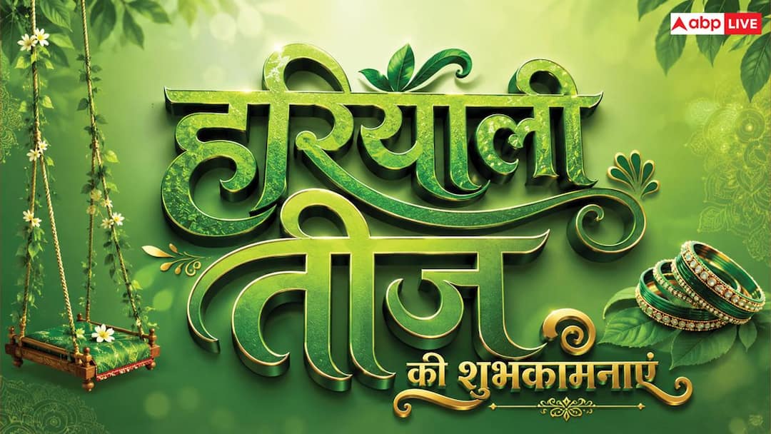 हरियाली तीज की शुभकामनाएं, इन संदेशों से अपनों को भेजें सुहाग पर्व की बधाई हरियाली तीज की शुभकामनाएं, इन संदेशों से अपनों को भेजें सुहाग पर्व की बधाई