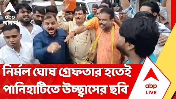 Panihati। Nirmal Ghosh : নির্মল ঘোষ গ্রেফতার, খবর ছড়িয়ে পড়তেই পানিহাটিতে উচ্ছ্বাস, চলল মিষ্টিমুখ