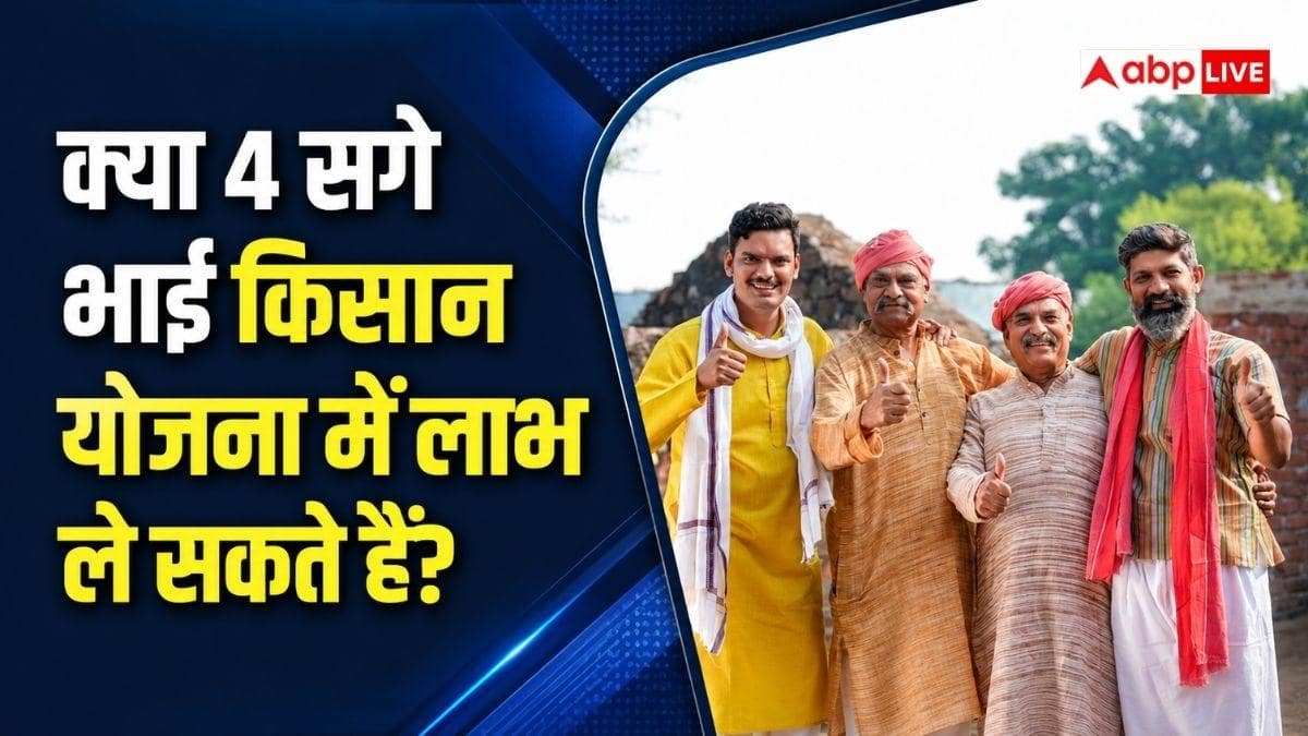 क्या घर के चारों भाइयों को मिल सकता है किसान योजना में लाभ?