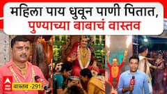Umesh Tagunde Maharaj Pune Vastav 291 : मुलींना मांडीवर बसवतो, कानात मंत्र फुकतो, स्वप्नील लांडेंची भयंकर कारनामे