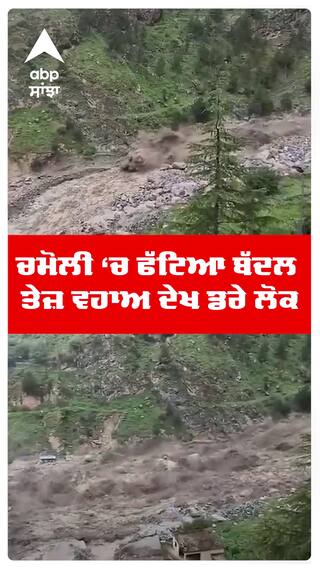 Chamoli Cloud Burst :ਚਮੋਲੀ 'ਚ ਫੱਟਿਆ ਬੱਦਲ ਪਾਣੀ ਦੇ ਤੇਜ਼ ਵਹਾਅ ਦੇਖ ਡਰੇ ਲੋਕ | Abp Sanjha | Shorts
