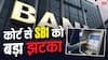 ग्राहक के साथ हुआ ATM फ्रॉड, CCTV फुटेज नहीं दे पाया SBI, अब बैंक देगा भारी मुआवजा