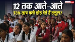 73% छात्र 12वीं से पहले ही छोड़ रहे पढ़ाई, संसदीय समिति की रिपोर्ट में खुलासा 