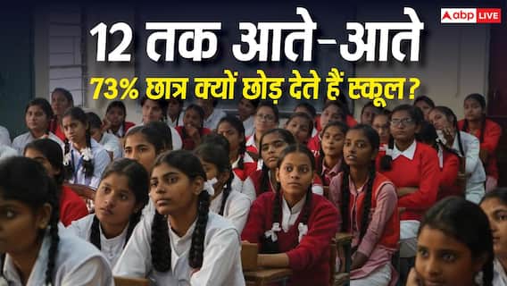 73% छात्र 12वीं से पहले ही छोड़ रहे पढ़ाई, संसदीय समिति की रिपोर्ट में खुलासा 73% छात्र 12वीं से पहले ही छोड़ रहे पढ़ाई, संसदीय समिति की रिपोर्ट में खुलासा