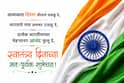 Independence Day 2026 : स्वातंत्र्याचा उत्सव, देशभक्तीचा जल्लोष! स्वातंत्र्यदिनानिमित्त आपल्या प्रियजनांना पाठवा 'या' हटके शुभेच्छा...पाहा PHOTOS