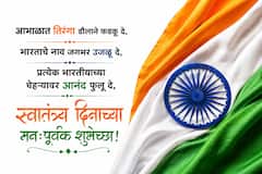 Independence Day 2026 : स्वातंत्र्याचा उत्सव, देशभक्तीचा जल्लोष! स्वातंत्र्यदिनानिमित्त आपल्या प्रियजनांना पाठवा 'या' हटके शुभेच्छा...पाहा PHOTOS