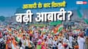 Independence Day 2026: आजादी के समय भारत की आबादी कितनी थी, तब से कितना हुआ इजाफा?