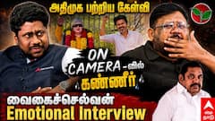 ''இதனால தான் EPS வாய்ப்பு கொடுக்கல'' கண்கலங்கி அழுத வைகைச்செல்வன்; பிரத்யேக பேட்டியில் கூறியது என்ன.?