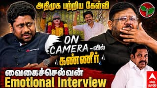 Vaigai Selvan on ADMK EPS: ''இதனால தான் EPS வாய்ப்பு கொடுக்கல'' கண்கலங்கி அழுத வைகைச்செல்வன்; பிரத்யேக பேட்டியில் கூறியது என்ன.?