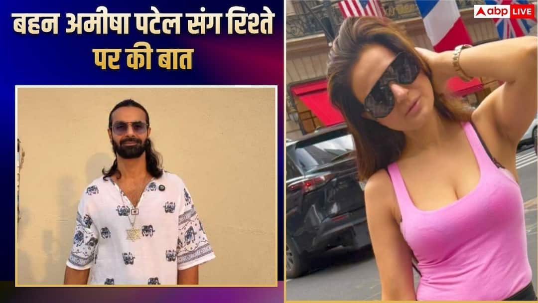 बहन अमीषा पटेल संग कैसा है अश्मित का रिश्ता? बोले- आखिरी सांस तक रक्षा करूंगा बहन अमीषा पटेल संग कैसा है अश्मित का रिश्ता? बोले- आखिरी सांस तक रक्षा करूंगा