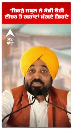 CM Bhagwant Mann | 'ਜਿਹੜੇ ਸਕੂਲ ਨੇ ਕੱਢੀ ਓਹੀ ਗਰਾਂਟਾਂ ਮੰਗਦੇ ਫ਼ਿਰਦੇ' | Ludhiana | AAP | Abp Sanjha