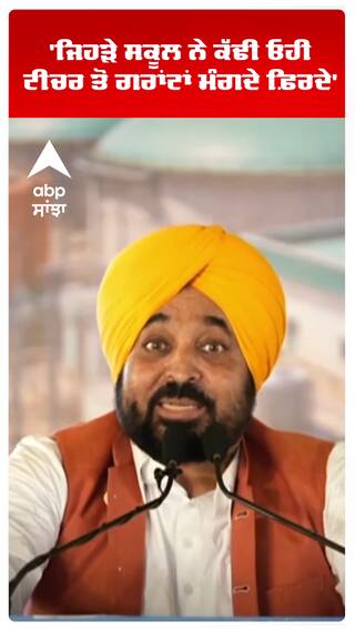 CM Bhagwant Mann | 'ਜਿਹੜੇ ਸਕੂਲ ਨੇ ਕੱਢੀ ਓਹੀ ਗਰਾਂਟਾਂ ਮੰਗਦੇ ਫ਼ਿਰਦੇ' | Ludhiana | AAP | Abp Sanjha