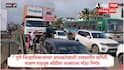 Pune Chakan Traffic Jam : पुणे जिल्हाधिकाऱ्यांच्या अध्यक्षतेखाली उच्चस्तरीय समिती; चाकण वाहतूक कोंडीवर सरकारचा मोठा निर्णय