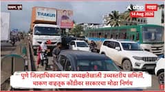 पुणे जिल्हाधिकाऱ्यांच्या अध्यक्षतेखाली उच्चस्तरीय समिती; चाकण वाहतूक कोंडीवर सरकारचा मोठा निर्णय