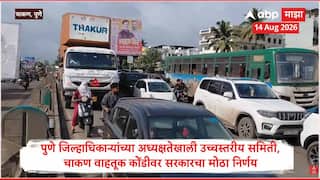 Pune Chakan Traffic Jam : पुणे जिल्हाधिकाऱ्यांच्या अध्यक्षतेखाली उच्चस्तरीय समिती; चाकण वाहतूक कोंडीवर सरकारचा मोठा निर्णय