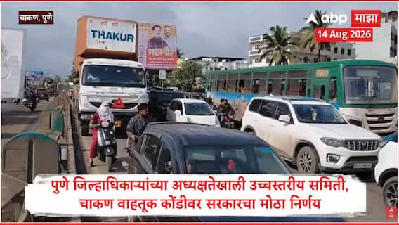 Pune Chakan Traffic Jam : पुणे जिल्हाधिकाऱ्यांच्या अध्यक्षतेखाली उच्चस्तरीय समिती; चाकण वाहतूक कोंडीवर सरकारचा मोठा निर्णय