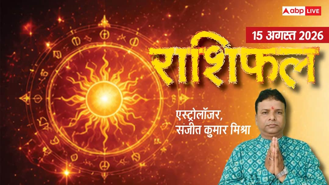 Rashifal 15 August 2026: हरियाली तीज 6 राशियों की स्त्रियों के लिए रहेगी लकी! मेष से मीन तक राश Rashifal 15 August 2026: हरियाली तीज 6 राशियों की स्त्रियों के लिए रहेगी लकी! मेष से मीन तक राश