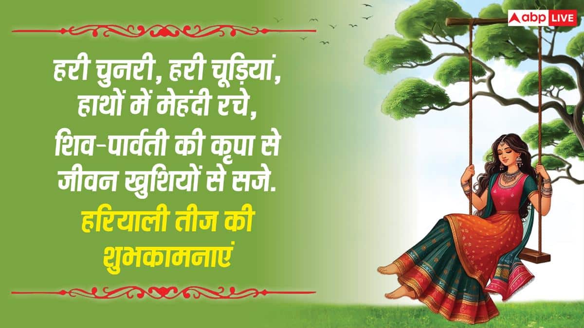 Happy Hariyali Teej 2026 Wishes: हरियाली तीज की शुभकामनाएं, इन संदेशों से अपनों को सावन तीज की बधाई