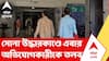 Sabyasachi Dutta | সব্যসাচী দত্তের ফ্ল্যাটে সোনা উদ্ধারকাণ্ডে এবার অভিযোগকারীকে তলব