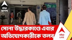 সব্যসাচী দত্তের ফ্ল্যাটে সোনা উদ্ধারকাণ্ডে এবার অভিযোগকারীকে তলব